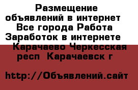 «Размещение объявлений в интернет» - Все города Работа » Заработок в интернете   . Карачаево-Черкесская респ.,Карачаевск г.